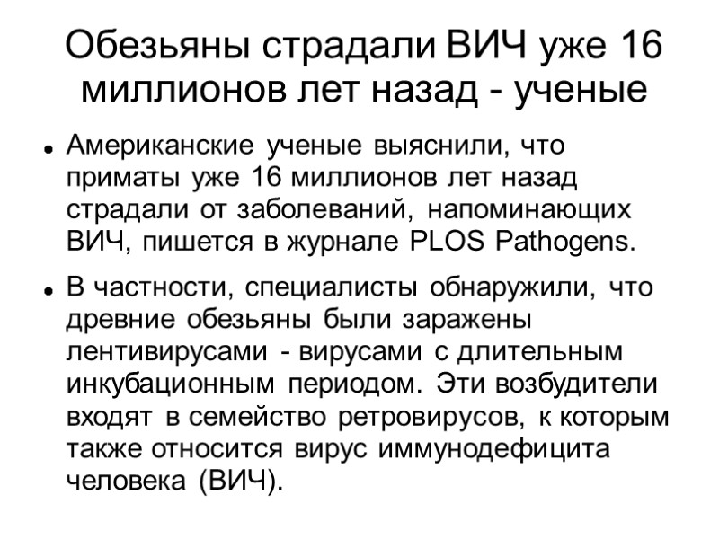 Обезьяны страдали ВИЧ уже 16 миллионов лет назад - ученые Американские ученые выяснили, что